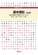 専門基礎ライブラリー 基本簿記 改訂版 [ 蛭川幹夫 ]