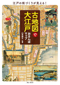 古地図で大江戸おさんぽマップ [ 山本　博文 ]