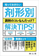知っておきたい　剤形別　調剤のコレなんだっけ？ 解決TIPS！
