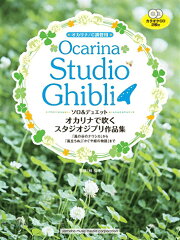 オカリナで吹くスタジオジブリ作品集