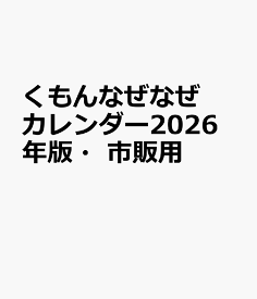 くもんなぜなぜカレンダー2026年版・市販用