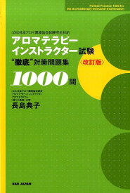 楽天市場 アロマセラピスト 問題集の通販