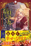 わたくし、自分の力を信じていますの！ 〜強か令嬢たちの華麗なる返り咲き〜