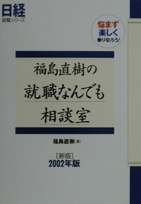 楽天ブックス 福島直樹の就職なんでも相談室 02年版 悩まず楽しく乗り切ろう 福島直樹 本