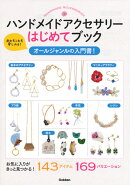 ハンドメイドアクセサリーはじめてブック