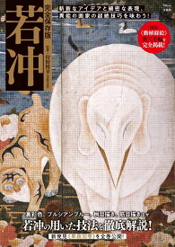 完全保存版 若冲 （TJMOOK） [ 狩野 博幸 ]