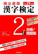 平成29年版 頻出度順 漢字検定2級 合格!問題集
