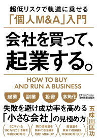 会社を買って、起業する。 超低リスクで軌道に乗せる「個人M&A」入門 [ 五味田 匡功 ]