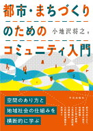 都市・まちづくりのためのコミュニティ入門 [ 小地沢 将之 ]
