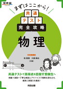 まずはここから！共通テスト完全攻略　物理