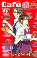 Cafe南青山骨董通りsince　1962（3）