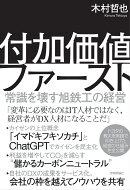 付加価値ファースト　〜常識を壊す旭鉄工の経営〜