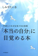 「本当の自分」に目覚める本