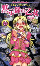 黙示録の乙女改訂版