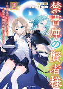 禁書庫の賢者様　〜司書見習いの天才少女は魔導文明の真髄に至る〜　2