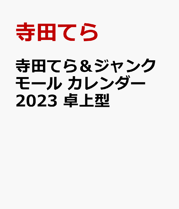 楽天ブックス: 寺田てら＆ジャンクモール カレンダー2023 卓上型 - 寺田てら - 9784891998912 : 本