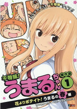 干物妹！うまるちゃん傑作選（1）