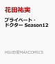 【予約】プライベート・ドクター　Season12
