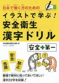 楽天ブックス 日本で働く方のためのイラストで学ぶ 安全衛生漢字ドリル 中央労働災害防止協会 本