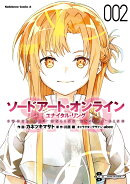 ソードアート・オンライン ユナイタル・リング　（2）