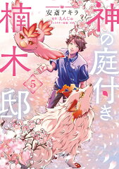 神の庭付き楠木邸（5）