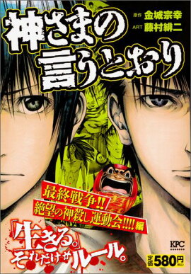 神さまの言うとおり　最終戦争！！　絶望の神殺し運動会！！！！編