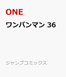 ワンパンマン 36