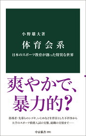 体育会系 日本のスポーツ教育が創った特異な世界 （中公新書） [ 小野雄大 ]