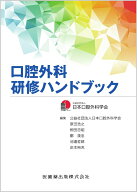 口腔外科研修ハンドブック [ 日本口腔外科学会 ]