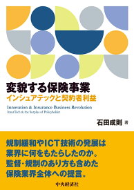 変貌する保険事業 インシュアテックと契約者利益 [ 石田 成則 ]