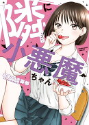 隣に小悪魔ちゃん　（全1巻）