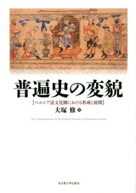 普遍史の変貌 ペルシア語文化圏における形成と展開 [ 大塚修 ]