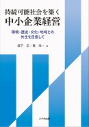 持続可能社会を築く中小企業経営