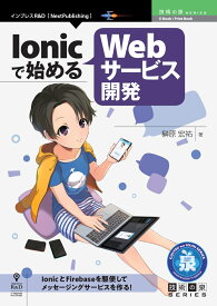 【POD】Ionicで始めるWebサービス開発 （技術の泉シリーズ（NextPublishing）） [ 榊原 宏祐 ]