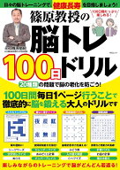 篠原教授の脳トレ100日ドリル （MSムック） [ メディアソフト ]