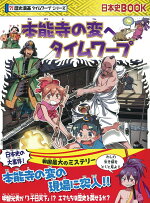 楽天ブックス 本能寺の変へタイムワープ チーム ガリレオ イセケヌ 9784023318915 本