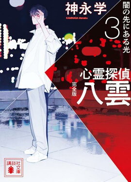 心霊探偵八雲3　完全版　闇の先にある光