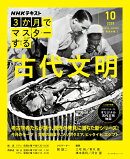NHK3か月でマスターする　古代文明　10月号