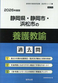静岡県・静岡市・浜松市の養護教諭過去問（2026年度版） （静岡県の教員採用試験「過去問」シリーズ） [ 協同教育研究会 ]
