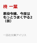 悪役令嬢、今度はもっとうまくやる2　ところでお義兄様、ちょっと距離が近すぎませんか？