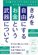 【楽天ブックス限定デジタル特典】きみを自由にするお金という武器について　35歳でサイドFIREした父が子…