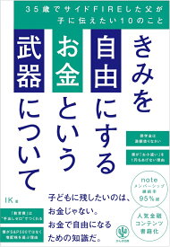 【楽天ブックス限定デジタル特典】きみを自由にするお金という武器について　35歳でサイドFIREした父が子に伝えたい10のこと(本に入りきらなかった「月5万円を生み出すマネー最適化テクニック（ルール11＆12）」特別PDF ダウンロード) [ IK ]