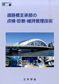 道路橋支承部の点検・診断・維持管理技術 （鋼構造シリーズ） [ 土木学会 ]