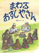 まわる おすしやさん