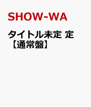 SHOW-WA　3・30　LIVE DVD　特典クリアファイル付　カード無 SHOW-WA 3・30 LIVE DVD 特典クリアファイル付 カード無 公式