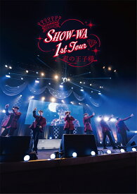 SHOW-WA 1st TOUR 君の王子様 -大千穐楽ー(通常盤 DVD(スマプラ対応)) [ SHOW-WA ]