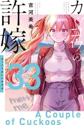 カッコウの許嫁（33）