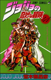 ジョジョの奇妙な冒険 41 荒木飛呂彦 本 楽天ブックス