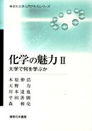 化学の魅力（2）