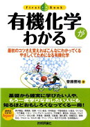 有機化学がわかる